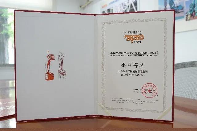 金泰產(chǎn)品連續(xù)16年受行業(yè)追捧 SG90抓斗獲2021年中國工程機(jī)械產(chǎn)品TOP50金口碑殊榮