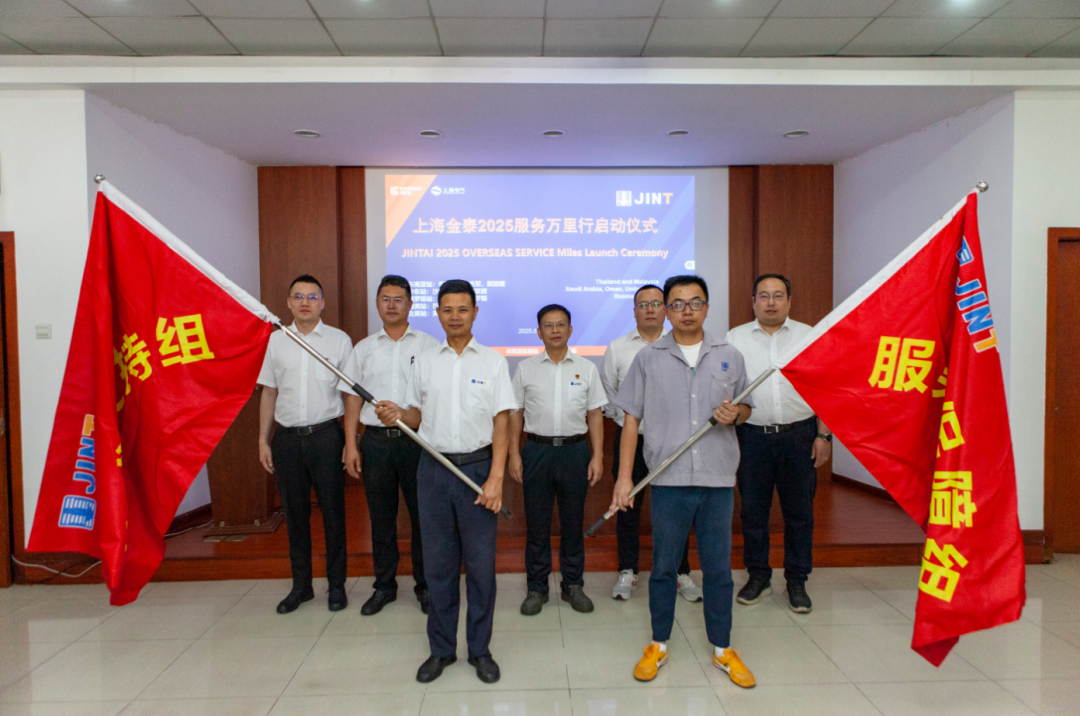 從“響應(yīng)服務(wù)”向“主動服務(wù)”升級，上海金泰啟動2025海外服務(wù)萬里行活動